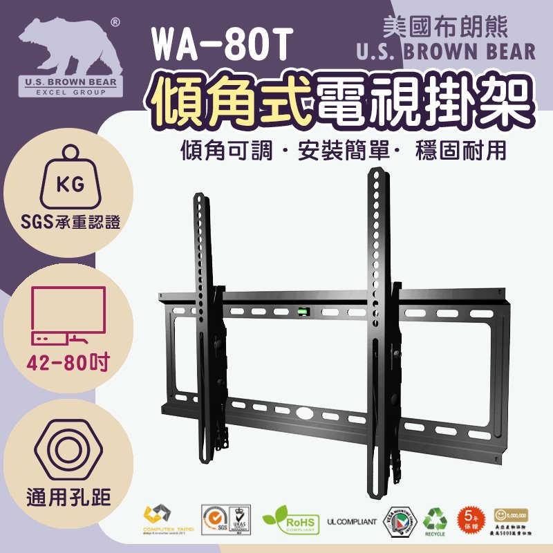 【美國布朗熊】傾角式WA-80T(UC01) (免運)通用型 適用 42-80吋電視壁架掛