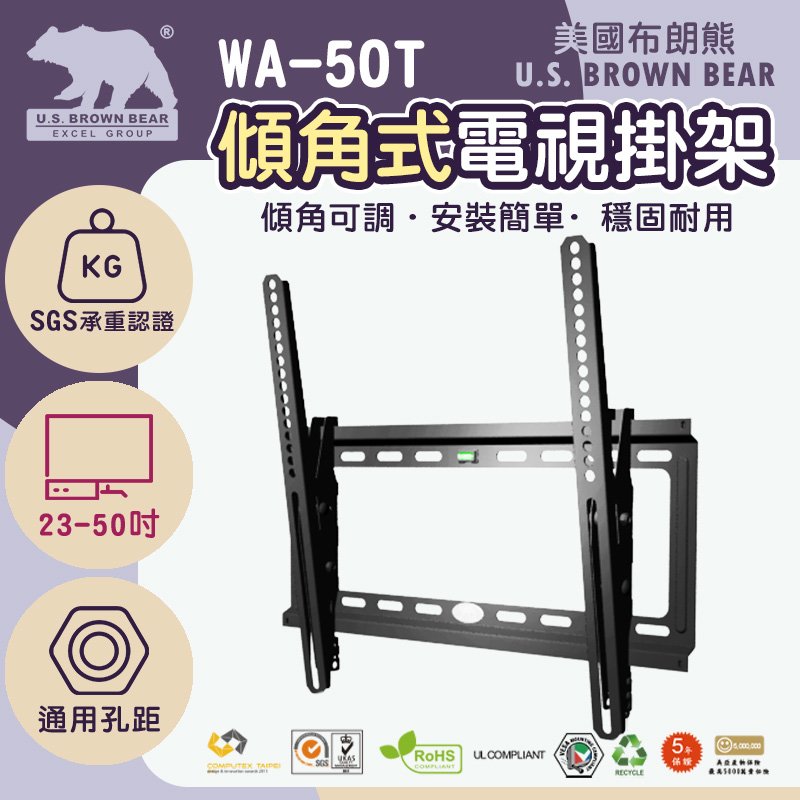 【美國布朗熊】 傾角式WA-50T(UC02) (免運) 電視壁架掛23-50吋 (通用型)