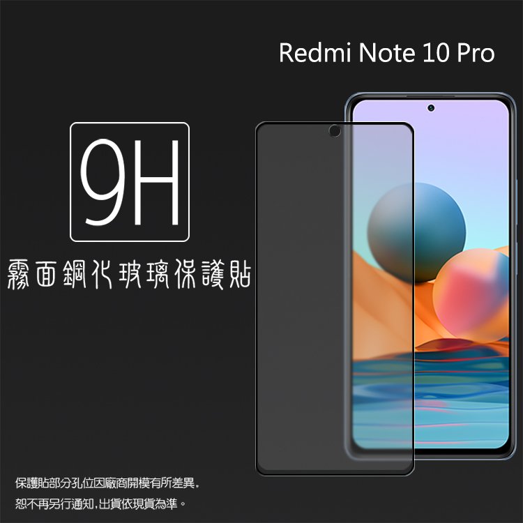 霧面滿版 鋼化玻璃保護貼 MI 小米 Redmi 紅米 Note 10 Pro M2101K6G 抗眩護眼 9H 滿版玻璃 鋼貼 鋼化貼 螢幕貼 玻璃貼 保護膜