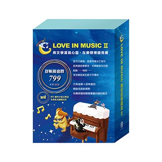 【LOVE IN MUSIC】系列 II：《北風與太陽》、《不來梅樂隊》、《灰姑娘》(贈DIY鋼琴手搖音樂盒*1)