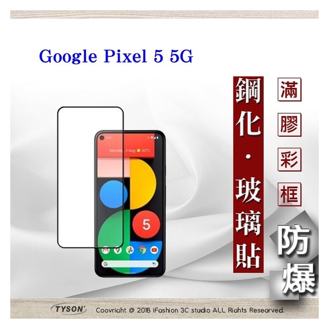 【現貨】Google Pixel 5 5G 2.5D滿版滿膠 彩框鋼化玻璃保護貼 9H 螢幕保護貼 強化玻璃 抗刮【容毅】