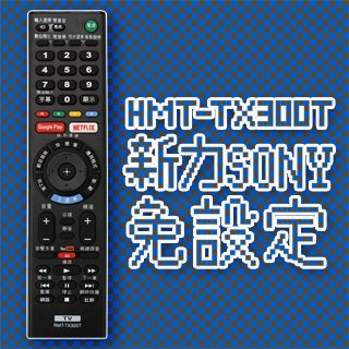 【遙控天王】RMT-TX300T LED/液晶/電漿電視專用遙控器(適用新力 SONY )**本單價為單支價格**
