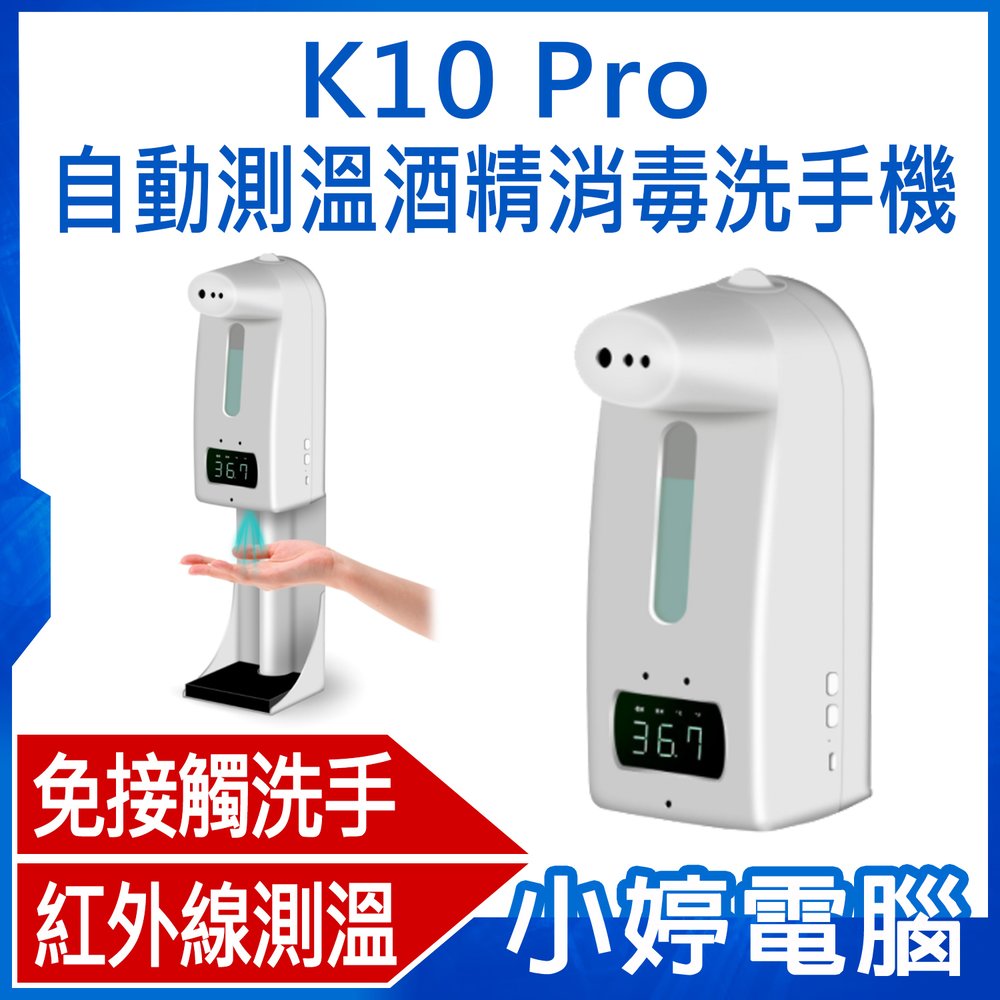 【小婷電腦＊清潔用品】全新 K10 Pro 自動測溫酒精消毒洗手機 非接觸洗手 紅外線測溫 滴液噴霧切換 高溫警報 溫度切換