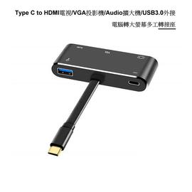 Type C to HDMI VGA 3.5 Audio USB3.0 轉接座,電腦到電視轉接座,電腦到投影機轉接座