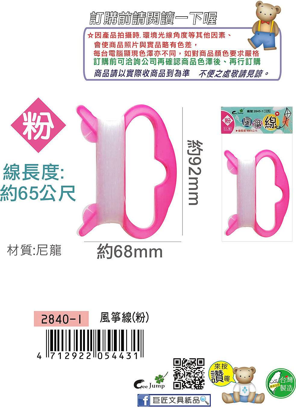 巨匠文具--2840-1-風箏線(粉)/長度約65公尺/-(4)條碼:4712922054431