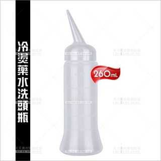 冷燙藥水瓶洗頭瓶-260ml[84167]廚房分裝調味料亦可用