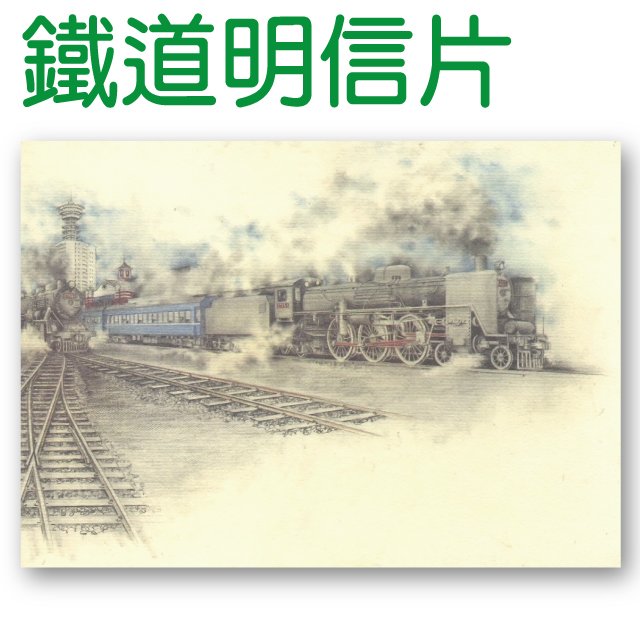 鐵道風情明信片-懷情-台中火車站