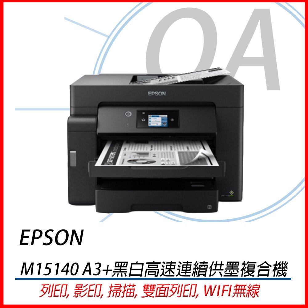 EPSON M15140 A3 黑白高速連續供墨複合機 印表機 雙面列印