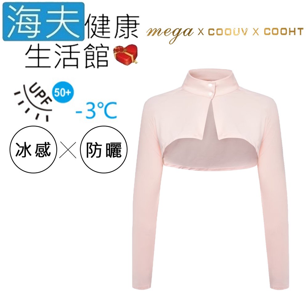 【海夫健康生活館】MEGA COOUV 扣子款 圍脖 披肩袖套 粉色(UV-F517)