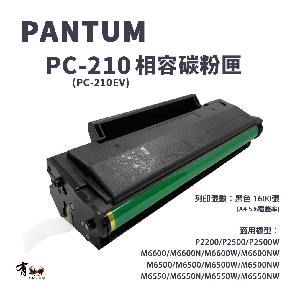 【有購豐】PANTUM 奔圖 PC-210K 副廠相容碳粉匣｜適用：P2500、P2500W、M6600NW