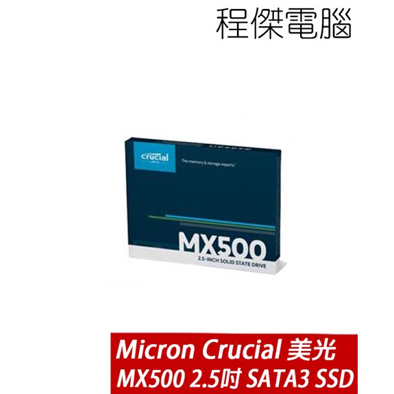 【Micron Crucial 美光】MX500 1TB 2.5吋 SATAⅢ 五年保 SSD 固態硬碟 台灣公司貨『高雄程傑電腦』