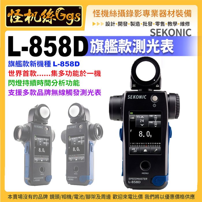 怪機絲 SEKONIC L-858D 無線觸發測光表 多功能 支援多款品牌無線觸發測光表 攝影直播錄影 公司貨