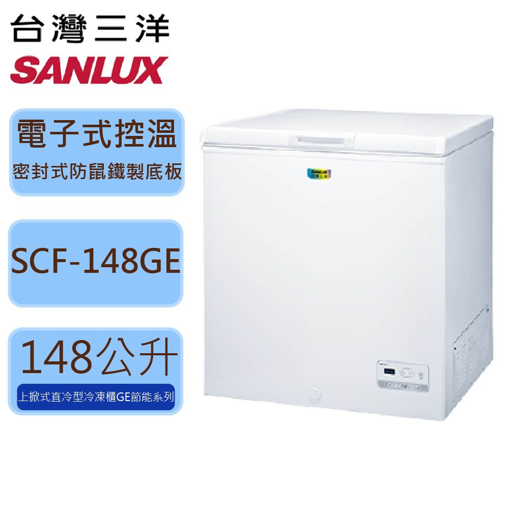 SANLUX台灣三洋 148公升上掀式冷凍櫃 SCF-148GE