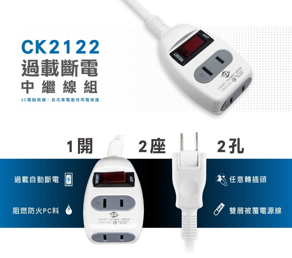 CK2122過載斷電中繼線組3C電腦周邊、各式家電最佳用電保護過載自動斷電1開2座阻燃防火PC料125VAC 15A MAX CK2122告 125VAC 15A CK2122任意轉插頭雙層被覆電源線