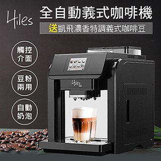 Hiles 咖啡大師全自動義式咖啡機奶泡機HE-701送凱飛濃香特調義式咖啡豆一磅【MM0106+MO0076】(SM0031)