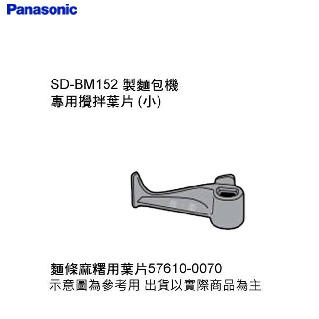 Panasonic 國際 攪拌葉片 麻糬用葉片 SD-BM152 製麵包機