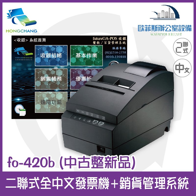 弘昌 futurePOS fo-420b 二聯式發票機(九成新整新機)+銷貨管理系統 傳統店家適用 A600 RP-U420