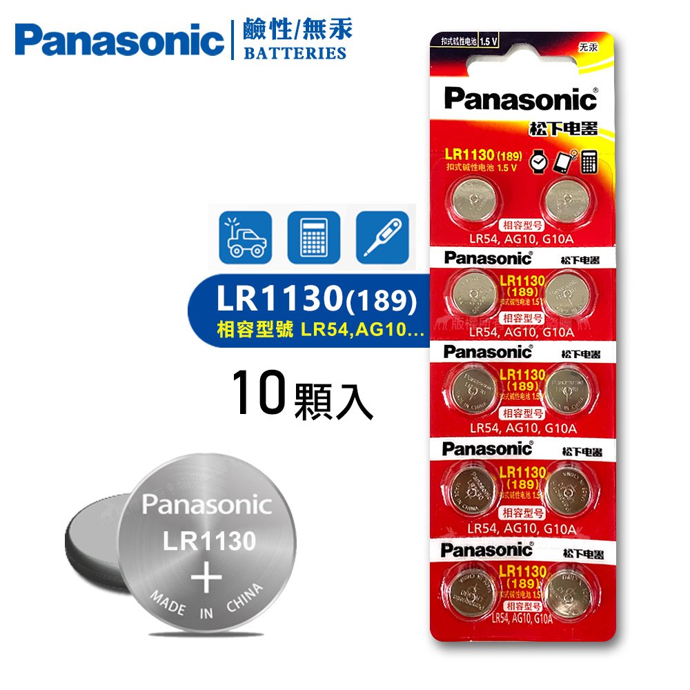 Panasonic 國際牌 1.5V 鹼性鈕扣型電池 LR1130 / 189 / LR54 / AG10 / G10A(單卡10顆)