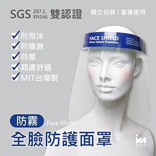 【寬敏實業】解封必備✨餐飲人員最佳首選✨100%台灣製造 非中國劣質品 SGS雙認證 全臉防護面罩 ✨防霧✨