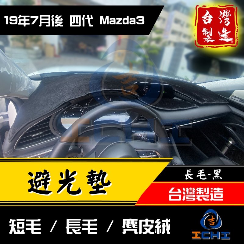 【麂皮絨】 20年後 Mazda3避光墊 / 台灣製、工廠直營 / mazda3避光墊 mazda避光墊 馬三避光墊 遮陽墊