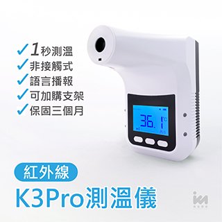 【寬敏實業】現貨秒寄✨K3 Pro 非接觸式自動感應紅外線測溫儀（含支架） 紅外感應 自動感應 非接觸式 k3pro