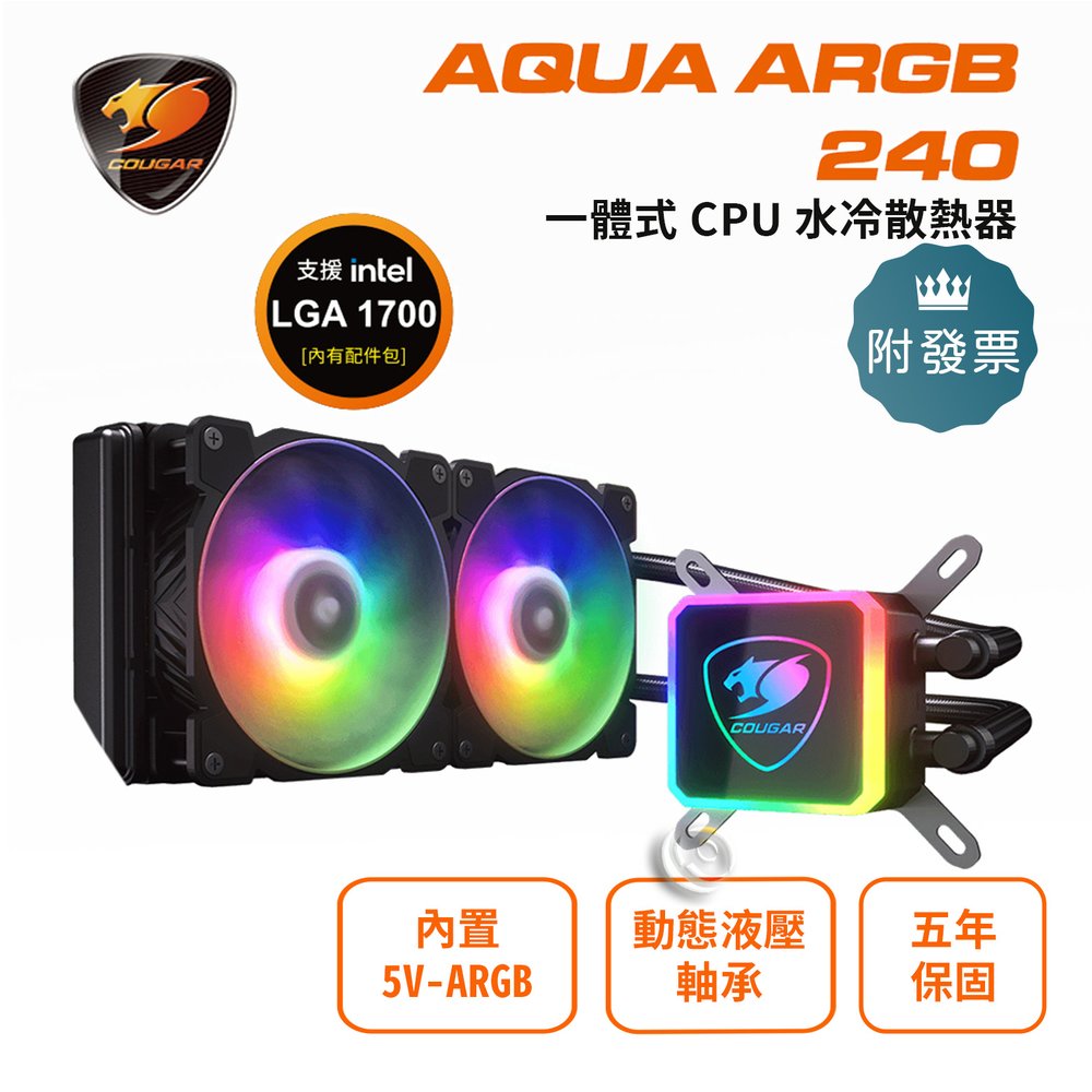 COUGAR 美洲獅 AQUA ARGB 240 高效能一體式CPU水冷散熱器