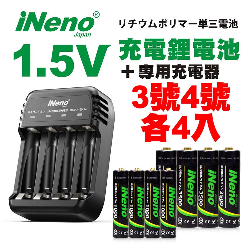 【日本iNeno】3號4號/恆壓可充式1.5V鋰電池各4入+專用充電器★