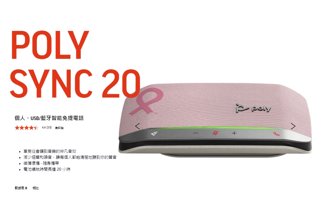 POLY SYNC 20+ PChome 商店街