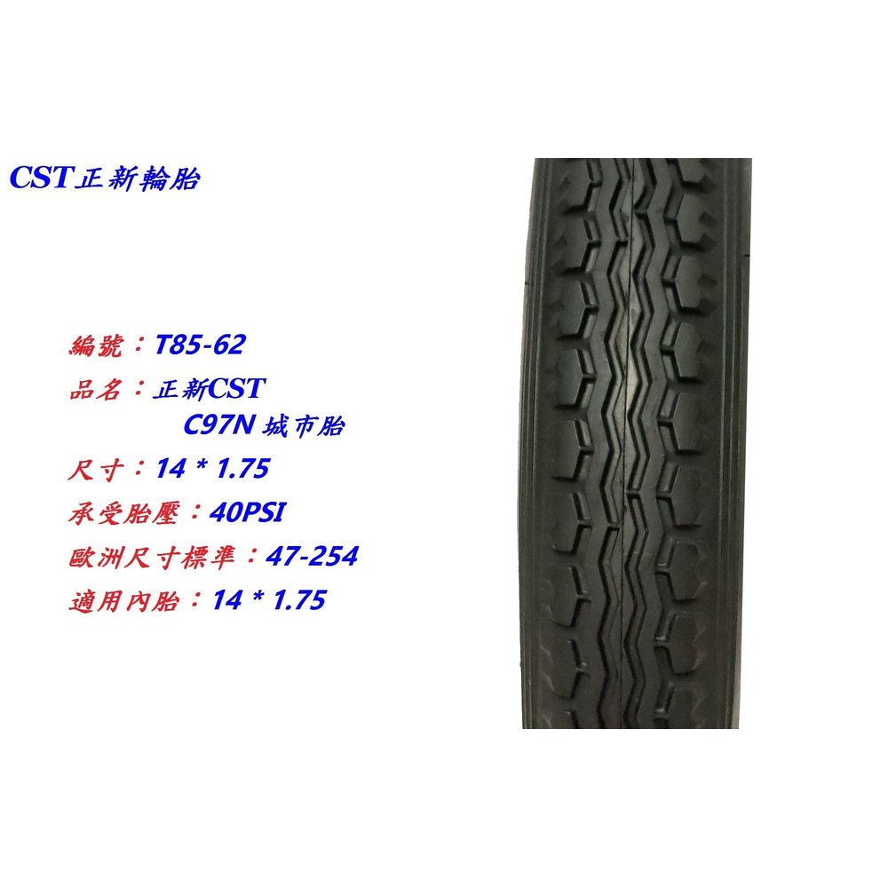 《意生》正新CST C97N 14x1.75城市胎 14*1.75袋鼠車外胎 14吋自行車輪胎 254腳踏車外胎 單車胎