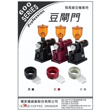 【飛馬】台灣楊家製 小飛馬磨豆機專用 豆閘門 檔豆板 豆槽擋片 適用於 600 n 、 610 n 、 601 n