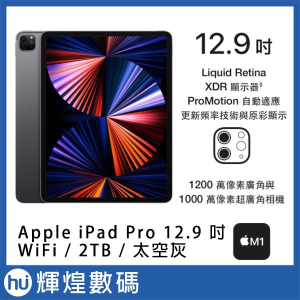 Apple 2021 iPad Pro 12.9吋M1 2TB WiFi 太空灰色- 輝煌數碼｜PChome商店街