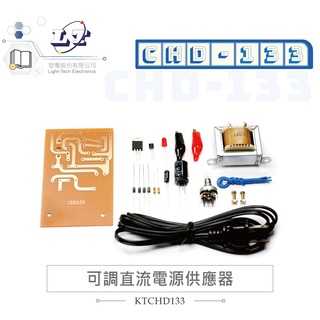 『堃喬』CHD-133 可調直流電源供應器 可調電壓0~12V 電流0.3A