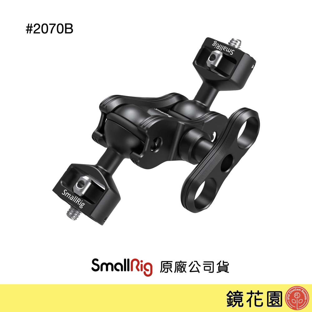 鏡花園【預售】SmallRig 2070B 雙球魔術手臂 怪手 (1/4公－1/4公) 2070B