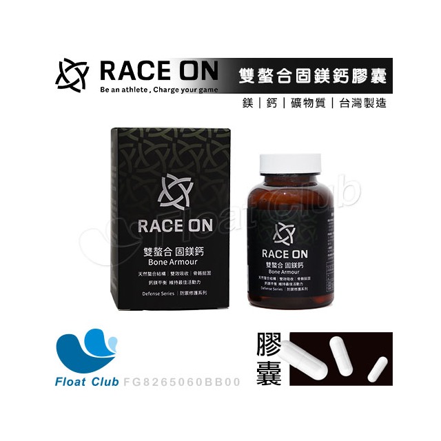 【RACE ON】雙螯合固鎂鈣膠囊 補給品 運動補給膠囊 FG8265060BB00 原價920元