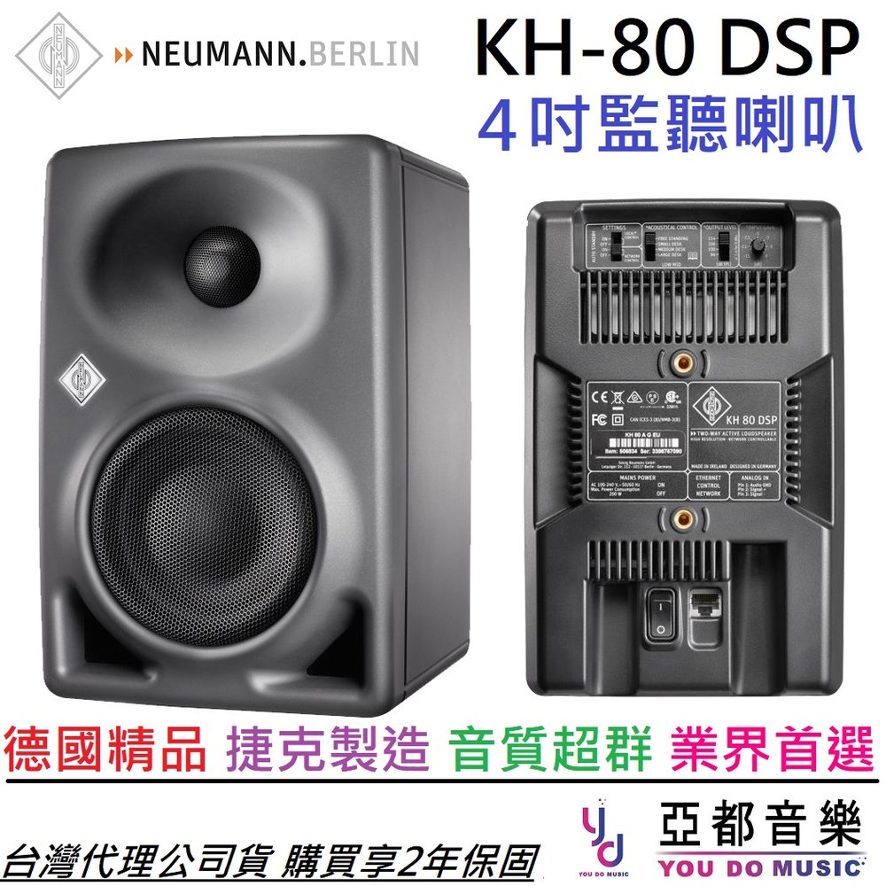 分期免運 贈專用線材 Neumann KH 80 DSP 4吋 主動式 監聽 喇叭 公司貨 錄音 編曲 混音 德國精品