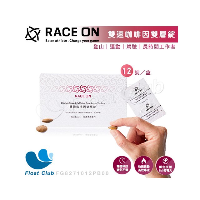 【RACE ON】雙速咖啡因雙層錠 補給品 運動補給錠 FG8271012PB00 原價900元