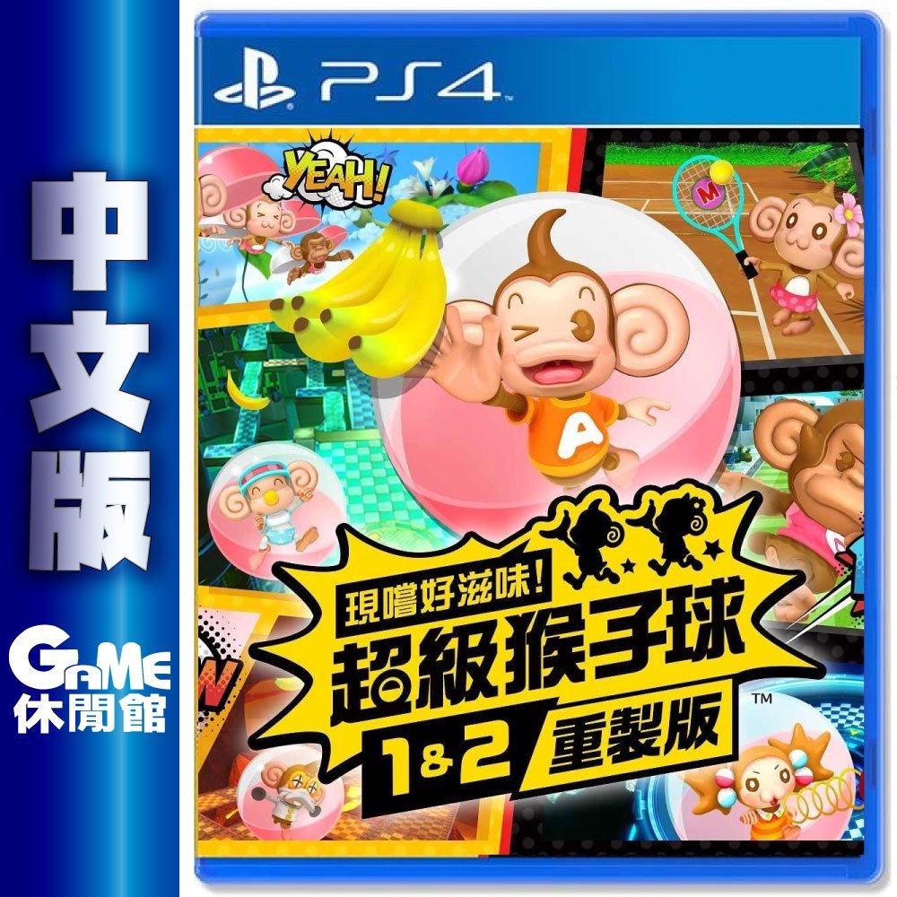 【重製版】PS4《現嚐好滋味！超級猴子球 1&2》中文版【GAME休閒館】
