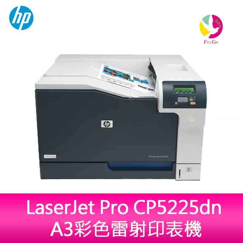【5年安心保固】HP Color LaserJet Pro CP5225dn A3彩色雷射印表機