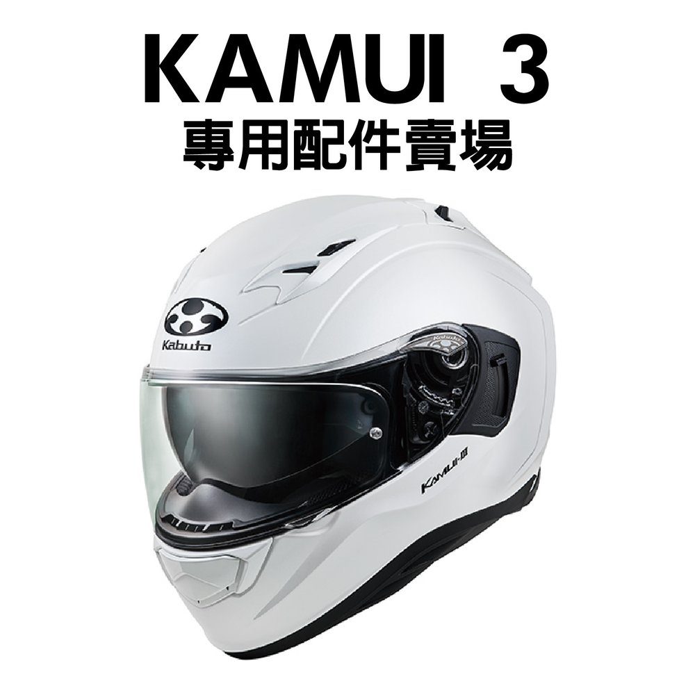 OGK KABUTO KAMUI-III 3的價格推薦- 2023年5月| 比價比個夠BigGo