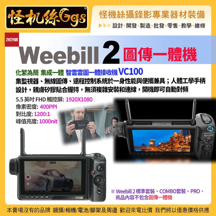 預購怪機絲zhiyun智雲Weebill 2 圖傳一體接收機VC100 擴展配件微單單反