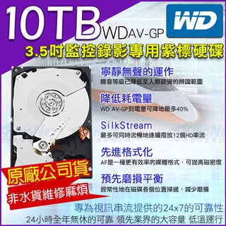 監視器 監控硬碟 WD 3.5吋 10TB SATA 低耗電 24小時錄影超耐用 DVR硬碟 10T 監視器材 10000G