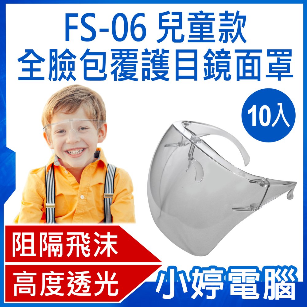 【小婷電腦＊面罩】全新 FS-06 全臉包覆護目鏡面罩 兒童款 防飛沫噴濺 兒童面罩 高透光 全臉防護 10入