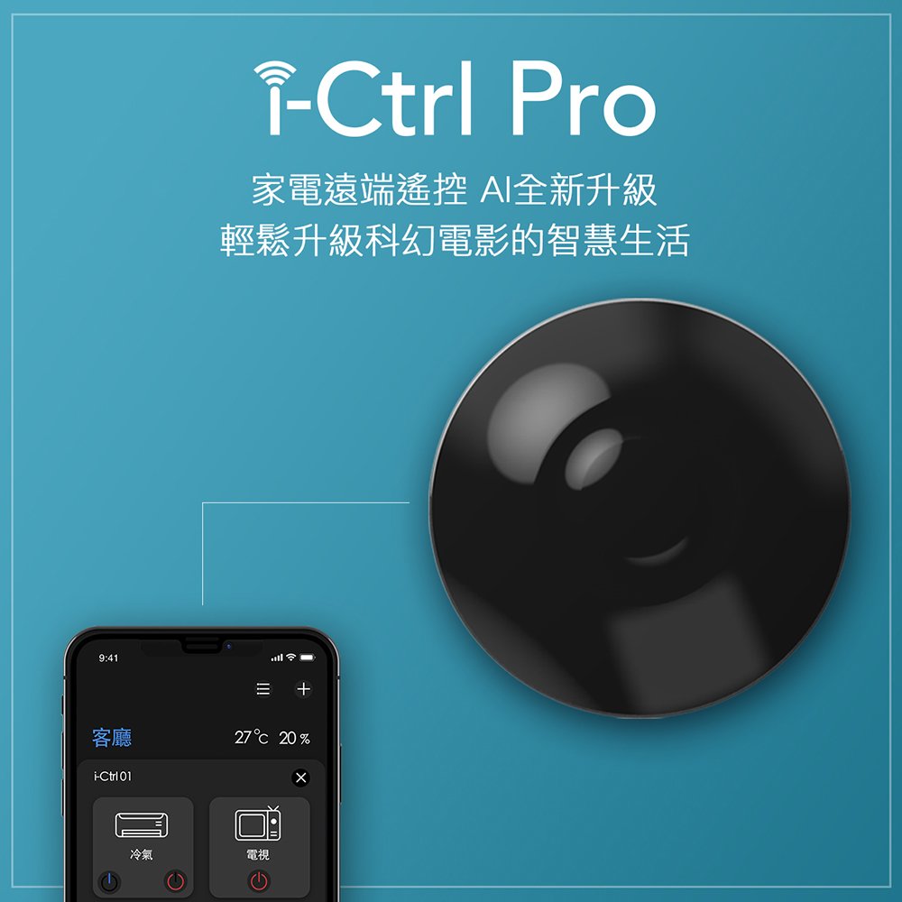 【AIFA】i-Ctrl PRO 艾控 升級版 WiFi智能家電遠端遙控器