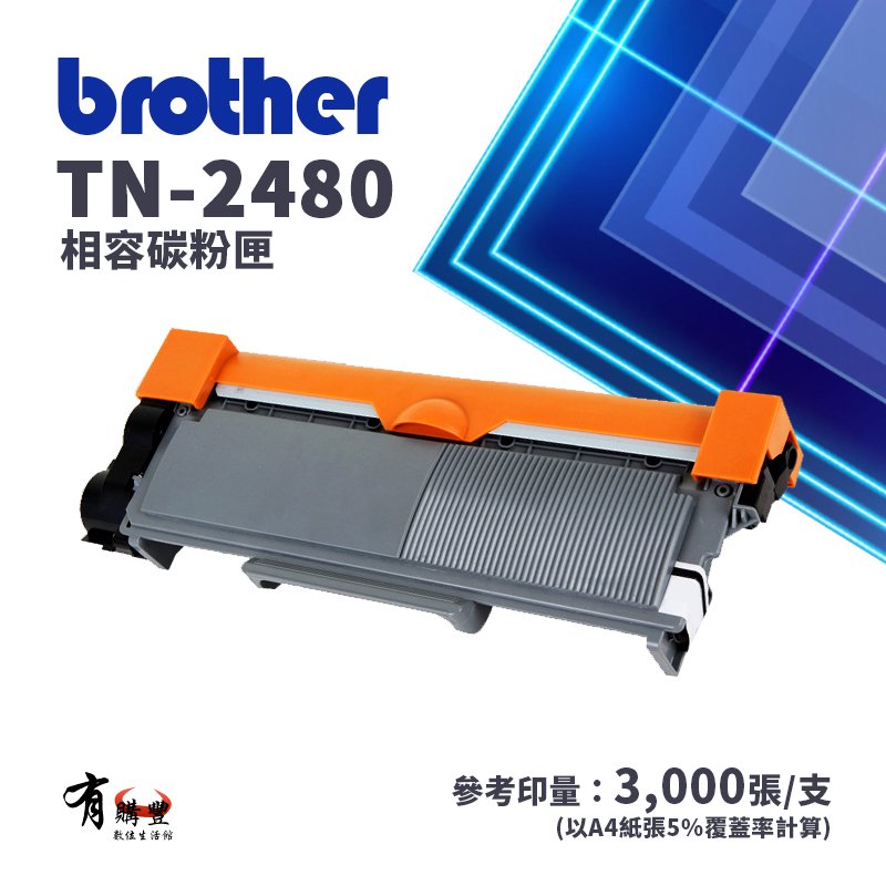 Brother 兄弟牌 TN-2480/TN2480 副廠黑色高容量相容碳粉匣｜適用 HL-L2375DW/MFC-L2715DW/L2750DW