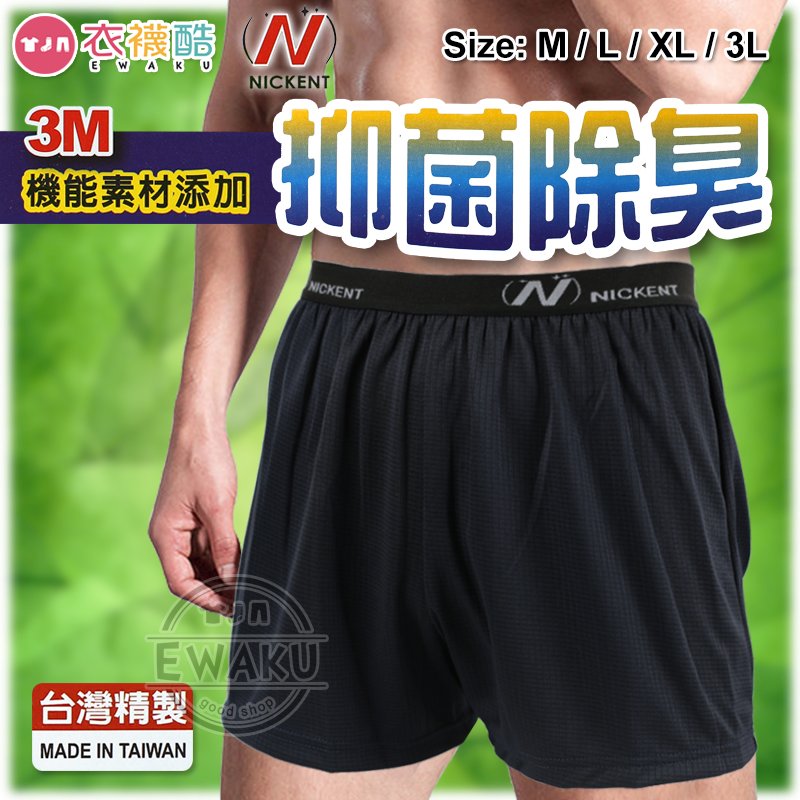 [衣襪酷] NICKENT 3M機能素材 抗菌除臭 男內褲 平口褲 四角褲 台灣製 芽比