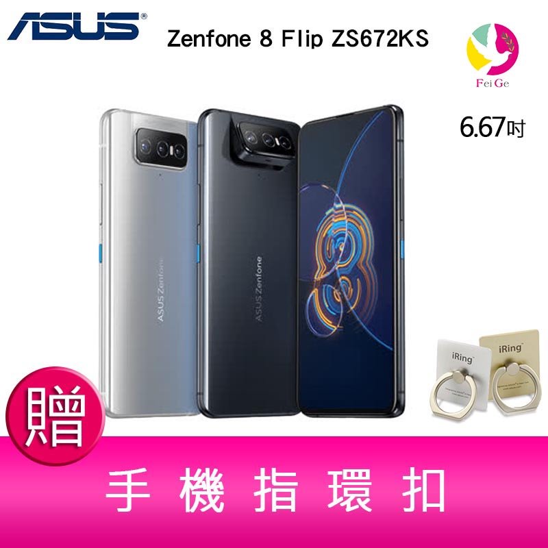 分期0利率 華碩 ASUS Zenfone 8 Flip ZS672KS(8GB/256GB)6.67吋 5G翻轉鏡頭手機 贈 手機指環扣x1