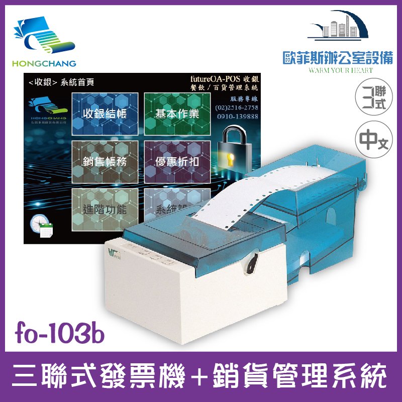 弘昌 futurePOS fo-103b 三聯式全中文發票收銀機+銷貨管理系統 傳統店家 公司行號適用 WP-103s