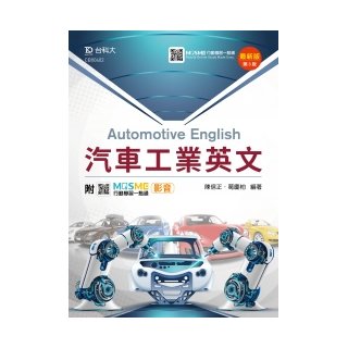 汽車工業英文 - 最新版(第三版) - 附MOSME行動學習一點通：影音《台科大圖書》