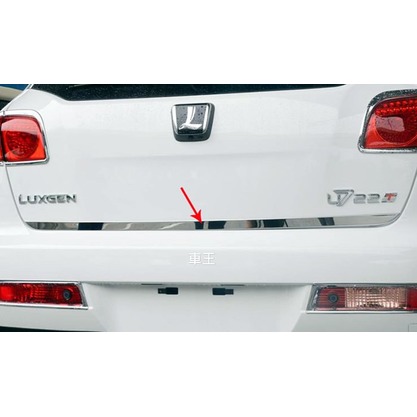 【車王汽車精品百貨】納智捷 Luxgen SUV7 U7 尾門飾條 後門飾條 後車箱裝飾條 防刮飾條