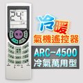 【企鵝寶寶】ARC-4500萬用型變頻冷暖氣機遙控器